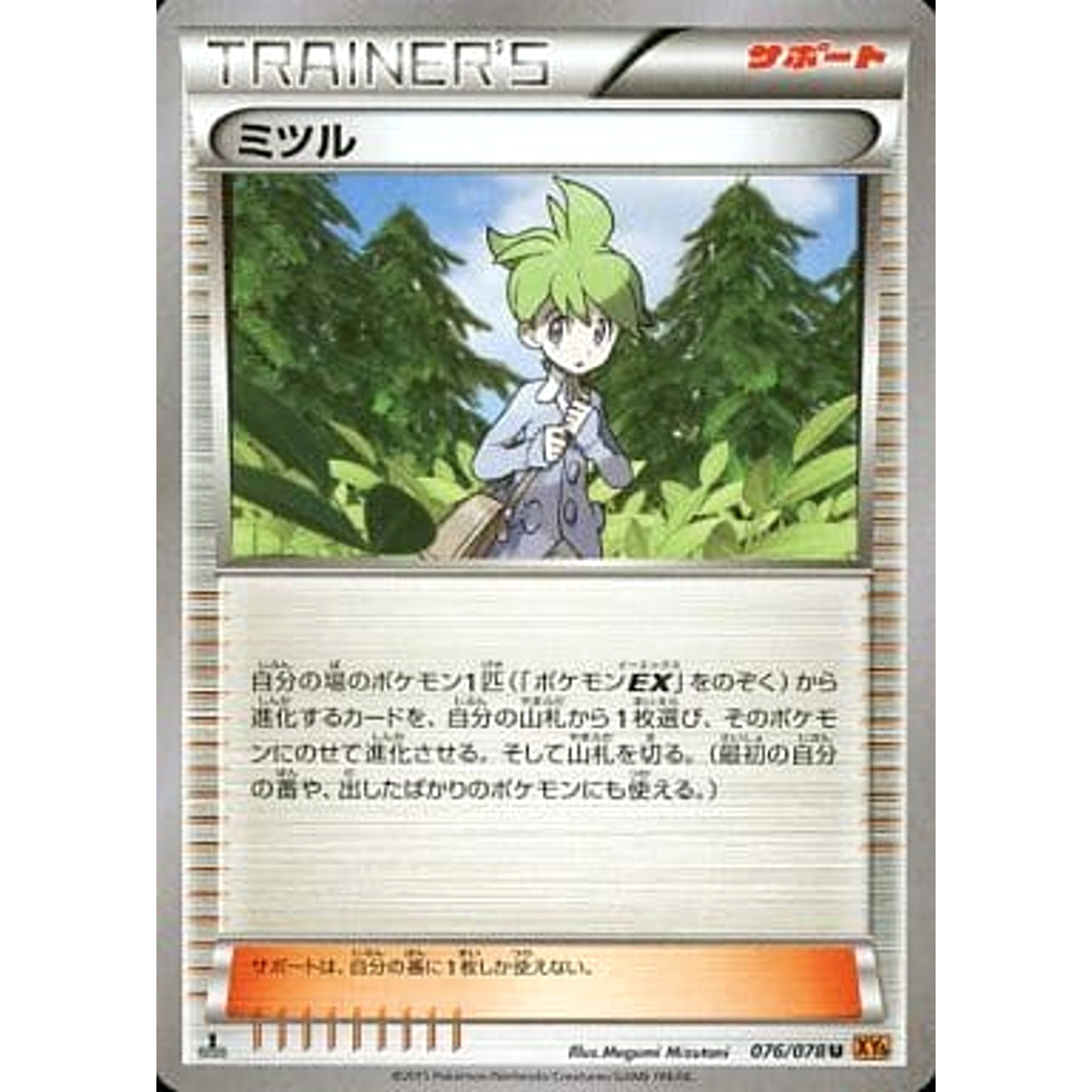 ミツル 076/078 [U] XY6 サポート ポケモンカードゲームXY 拡張パック エメラルドブレイク
