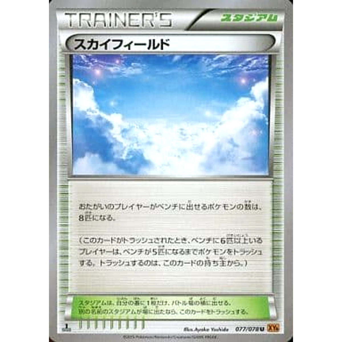 スカイフィールド 077/078 [U] XY6 スタジアム ポケモンカードゲームXY 拡張パック エメラルドブレイク