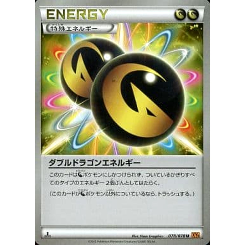 ダブルドラゴンエネルギー 078/078 [U] XY6 特殊エネルギー ポケモンカードゲームXY 拡張パック エメラルドブレイク