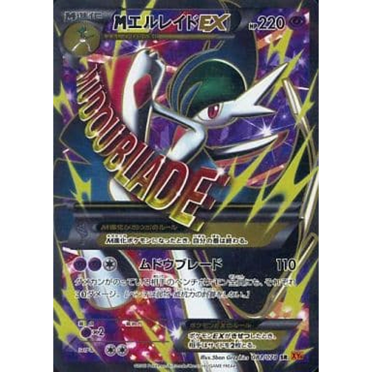 MエルレイドEX (キラ仕様) 081/078 [SR] XY6 超 ポケモンカードゲームXY 拡張パック エメラルドブレイク