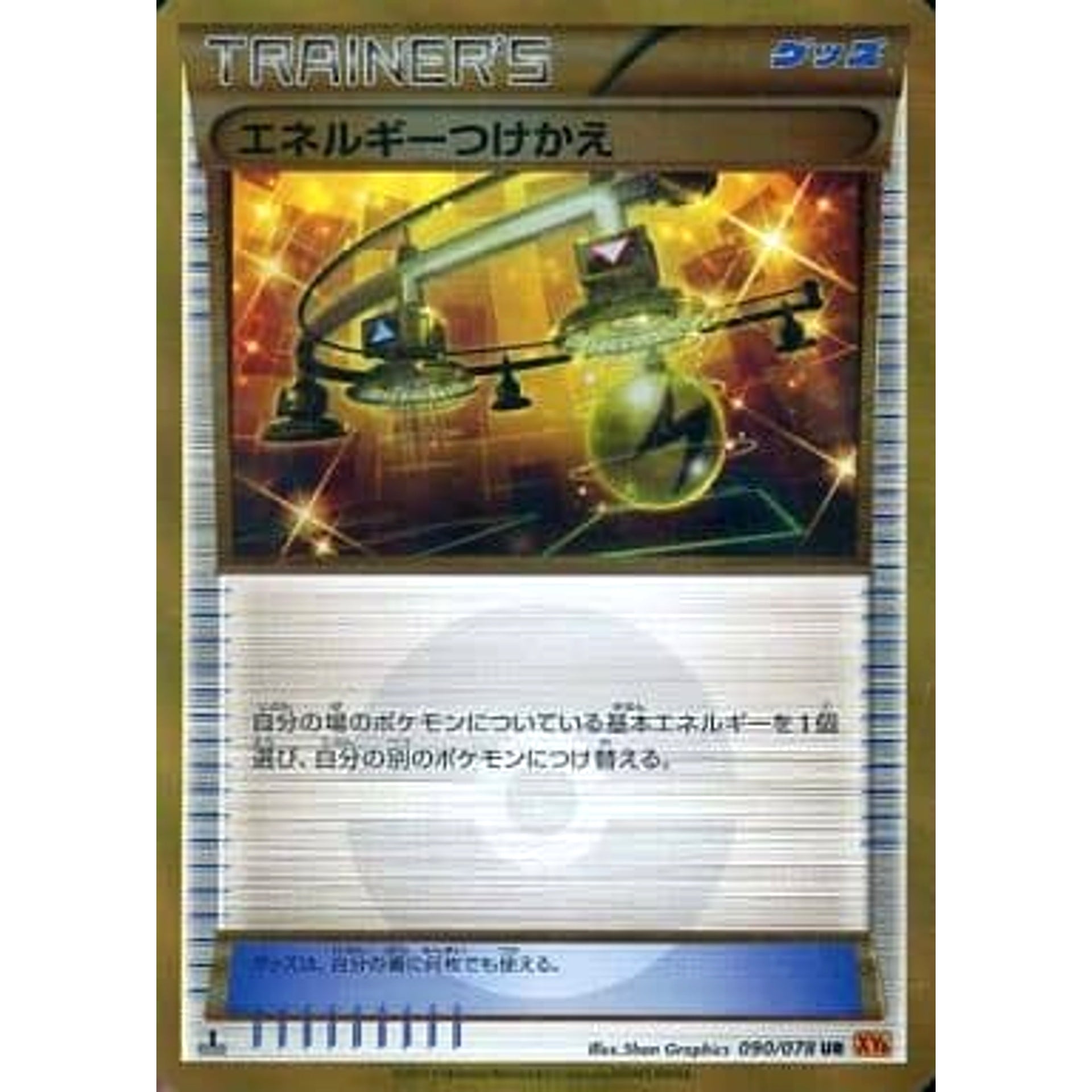 エネルギーつけかえ (キラ仕様) 090/078 [UR] XY6 グッズ ポケモンカードゲームXY 拡張パック エメラルドブレイク