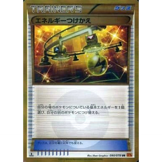 エネルギーつけかえ (キラ仕様) 090/078 [UR] XY6 グッズ ポケモンカードゲームXY 拡張パック エメラルドブレイク