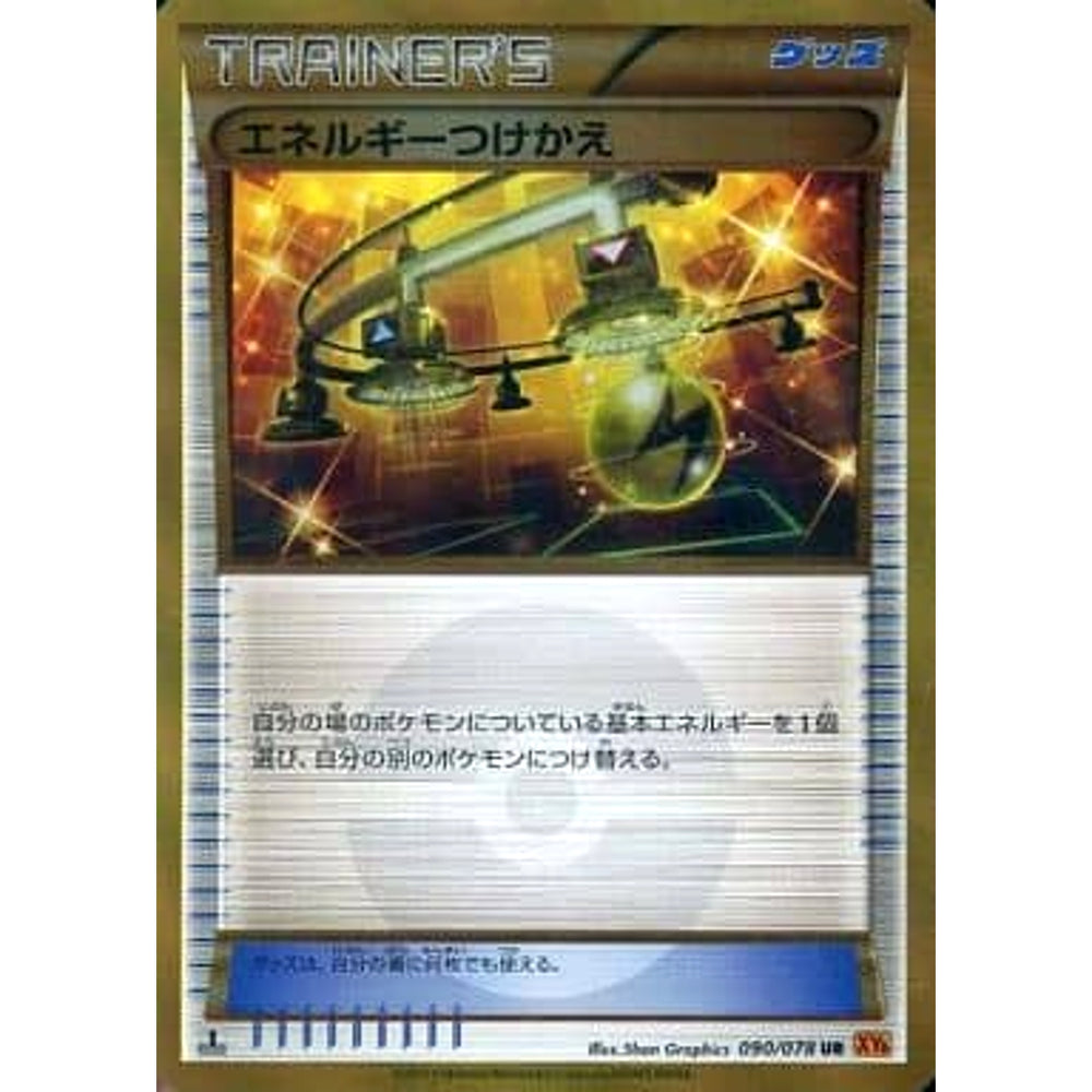 エネルギーつけかえ (キラ仕様) 090/078 [UR] XY6 グッズ ポケモンカードゲームXY 拡張パック エメラルドブレイク