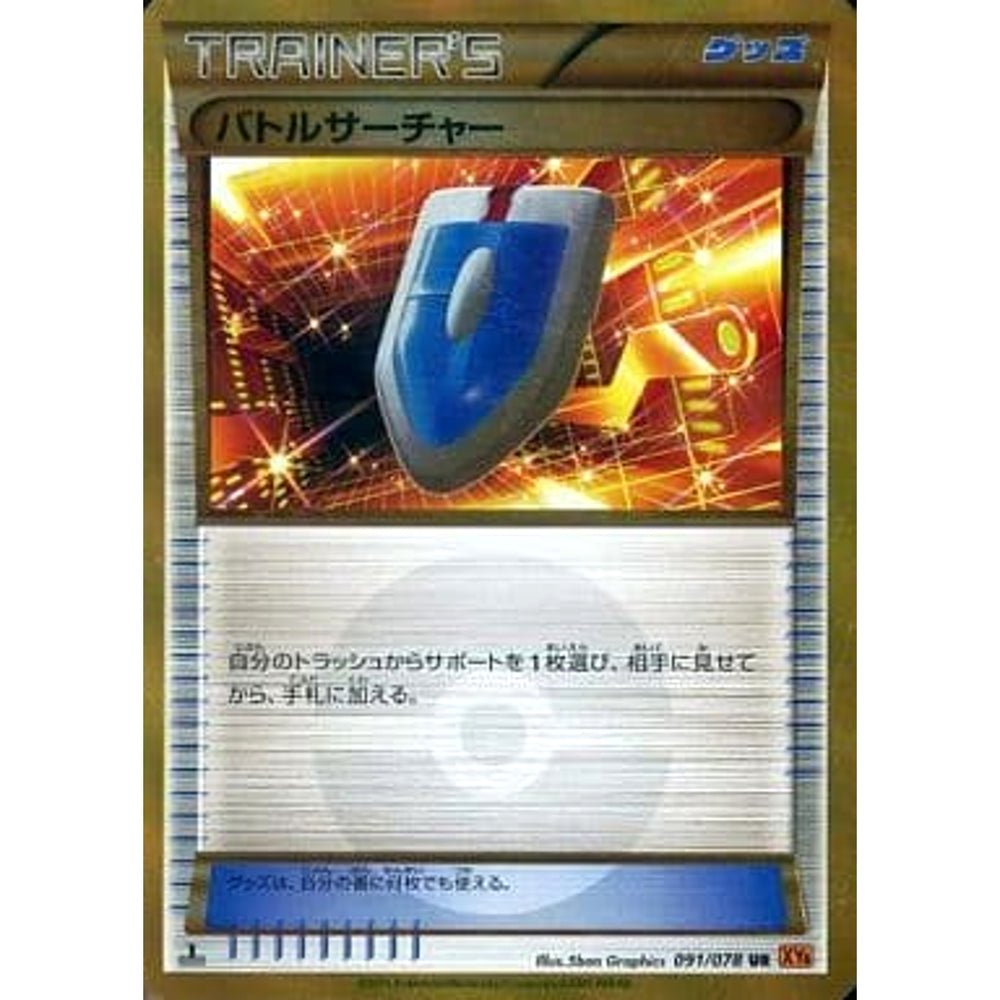 バトルサーチャー (キラ仕様) 091/078 [UR] XY6 グッズ ポケモンカードゲームXY 拡張パック エメラルドブレイク