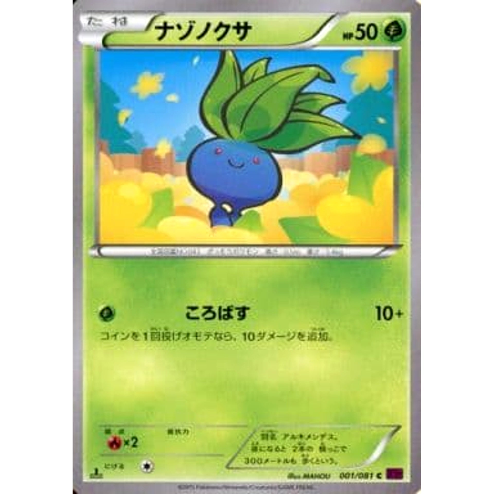 ナゾノクサ 001/081 [C] XY7 草 ポケモンカードゲームXY 拡張パック バンデットリング