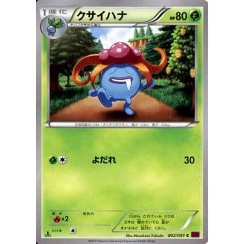 クサイハナ 002/081 [C] XY7 草 ポケモンカードゲームXY 拡張パック バンデットリング