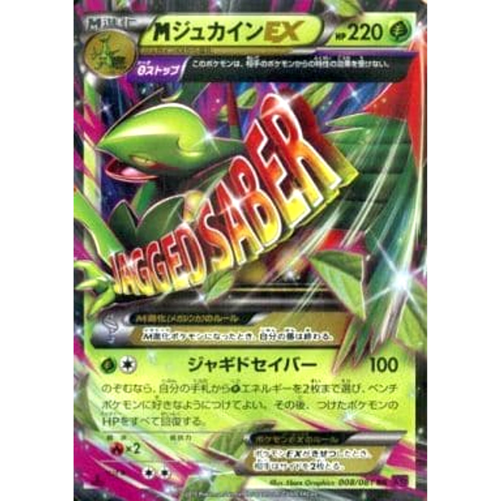 MジュカインEX (キラ仕様) 008/081 [RR] XY7 草 ポケモンカードゲームXY 拡張パック バンデットリング