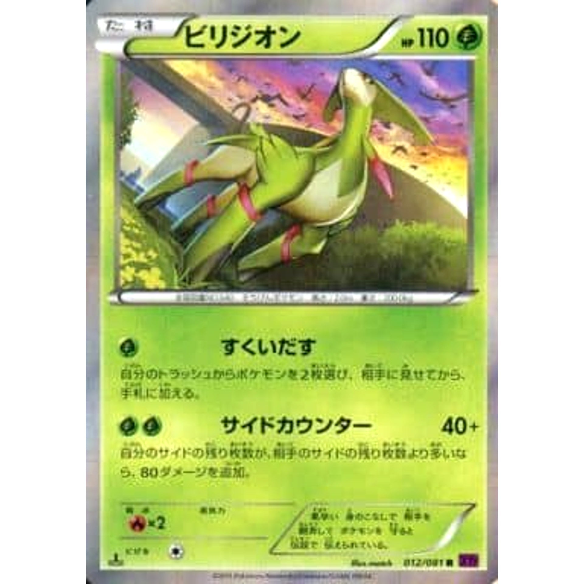 ビリジオン (キラ仕様) 012/081 [R] XY7 草 ポケモンカードゲームXY 拡張パック バンデットリング