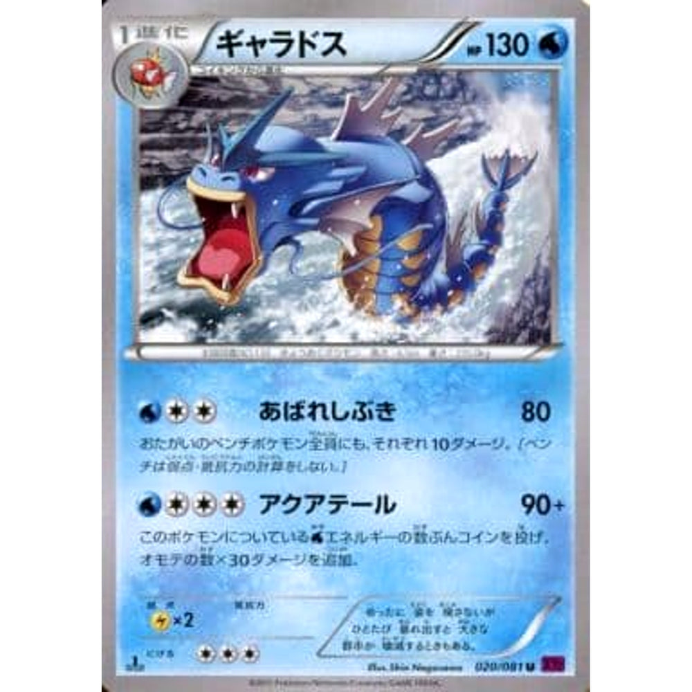 ギャラドス 020/081 [U] XY7 水 ポケモンカードゲームXY 拡張パック バンデットリング