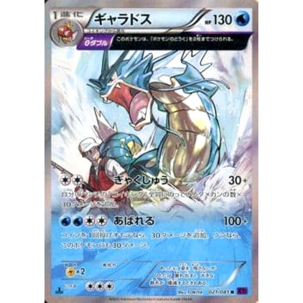 ギャラドス (キラ仕様) 021/081 [R] XY7 水 ポケモンカードゲームXY 拡張パック バンデットリング