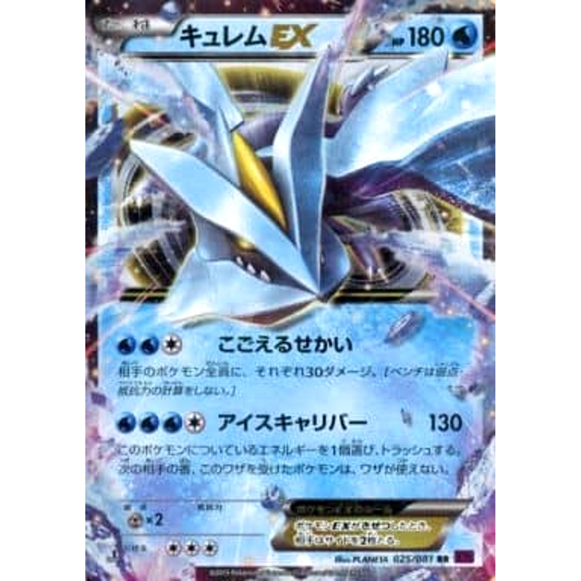 キュレムEX (キラ仕様) 025/081 [RR] XY7 水 ポケモンカードゲームXY 拡張パック バンデットリング