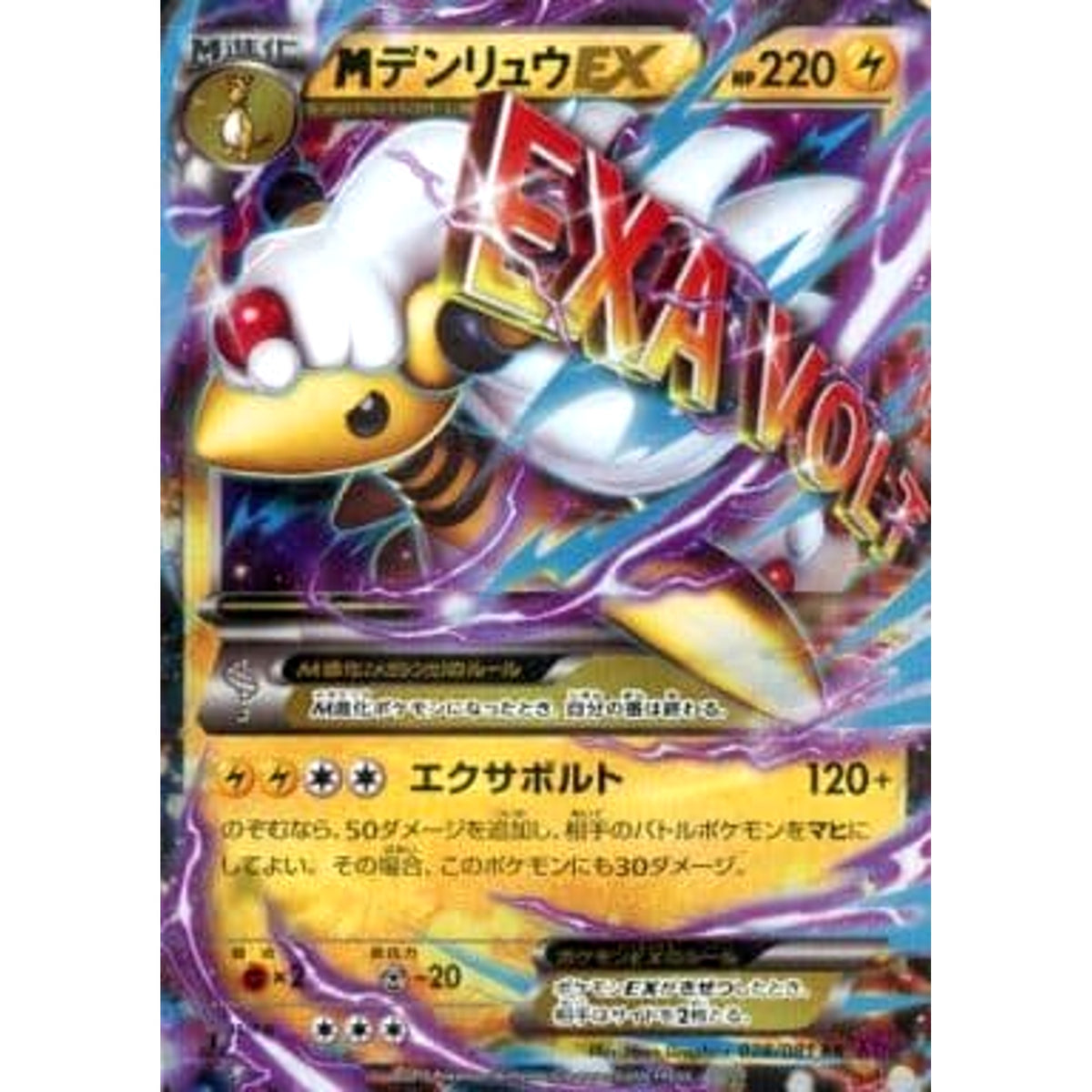 MデンリュウEX (キラ仕様) 028/081 [RR] XY7 雷 ポケモンカードゲームXY 拡張パック バンデットリング