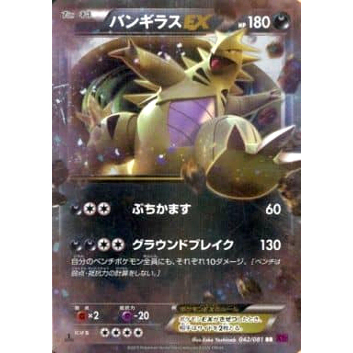 バンギラスEX (キラ仕様) 042/081 [RR] XY7 悪 ポケモンカードゲームXY 拡張パック バンデットリング