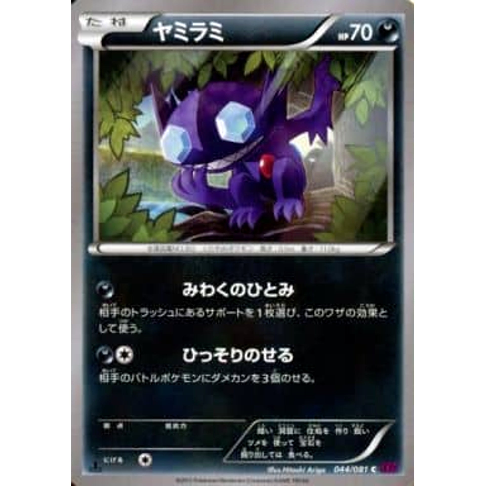 ヤミラミ 044/081 [C] XY7 悪 ポケモンカードゲームXY 拡張パック バンデットリング