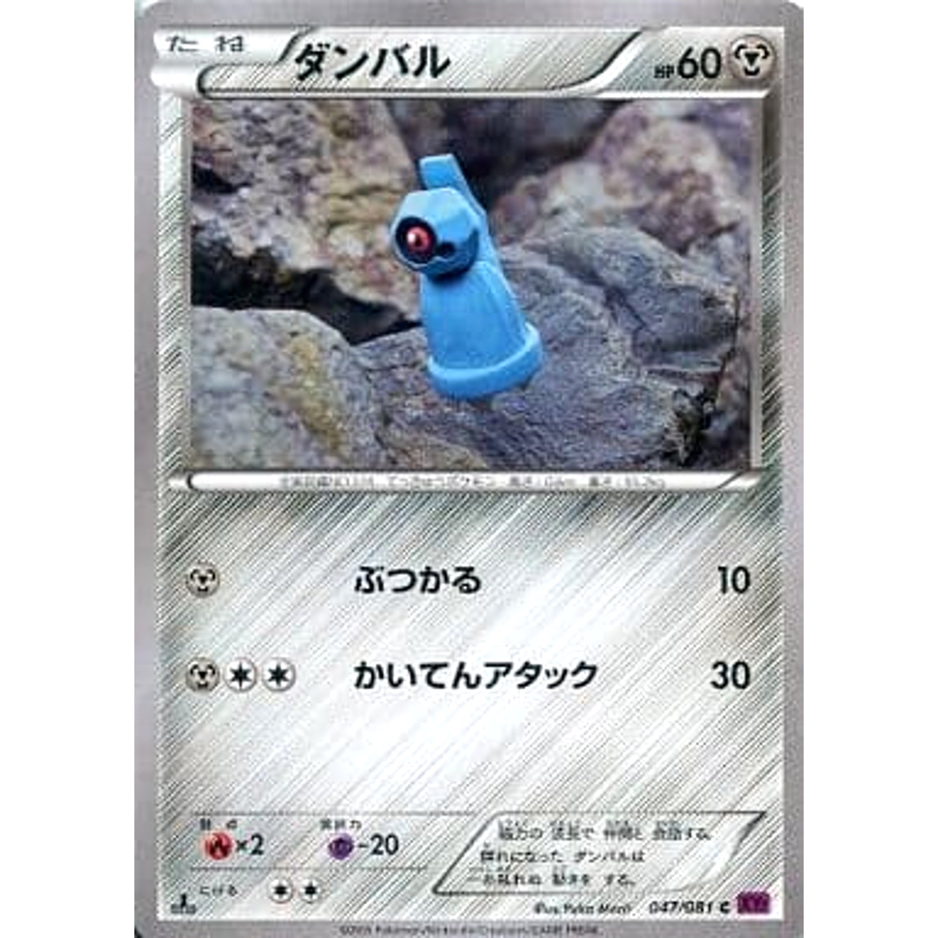 ダンバル 047/081 [C] XY7 鋼 ポケモンカードゲームXY 拡張パック バンデットリング
