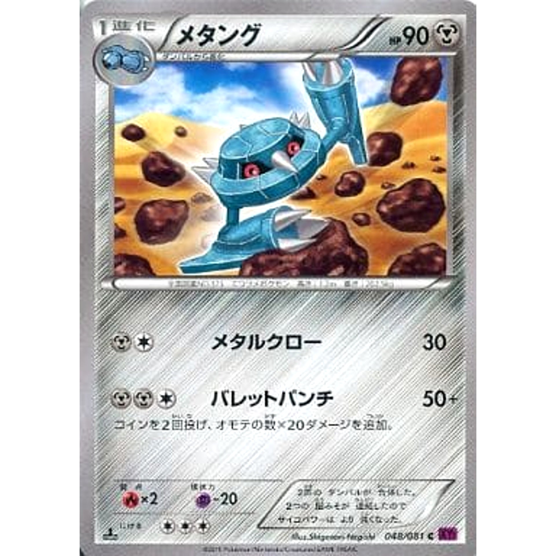 メタング 048/081 [C] XY7 鋼 ポケモンカードゲームXY 拡張パック バンデットリング