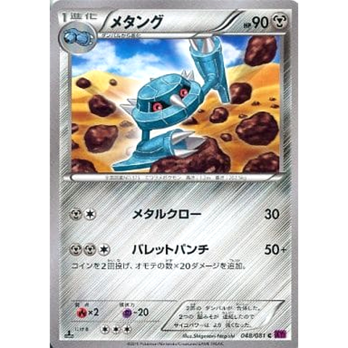 メタング 048/081 [C] XY7 鋼 ポケモンカードゲームXY 拡張パック バンデットリング