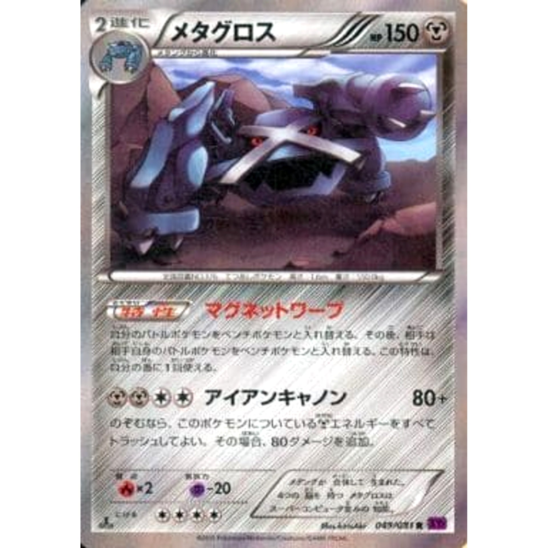 メタグロス (キラ仕様) 049/081 [R] XY7 鋼 ポケモンカードゲームXY 拡張パック バンデットリング