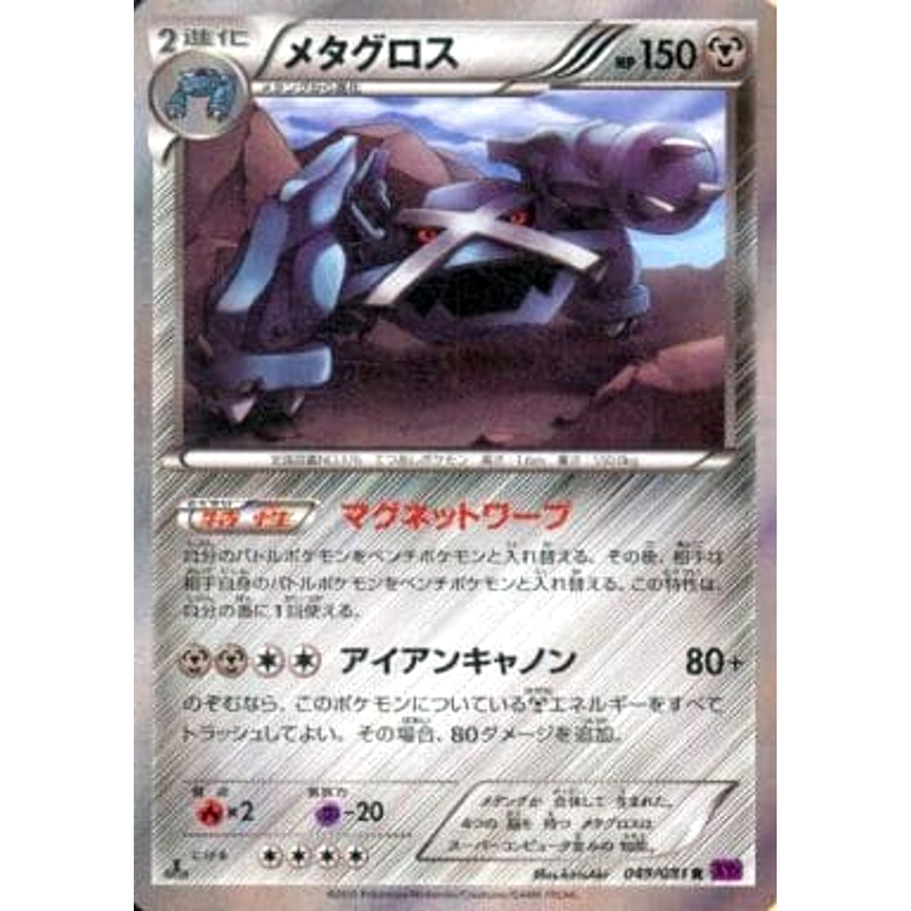 メタグロス (キラ仕様) 049/081 [R] XY7 鋼 ポケモンカードゲームXY 拡張パック バンデットリング