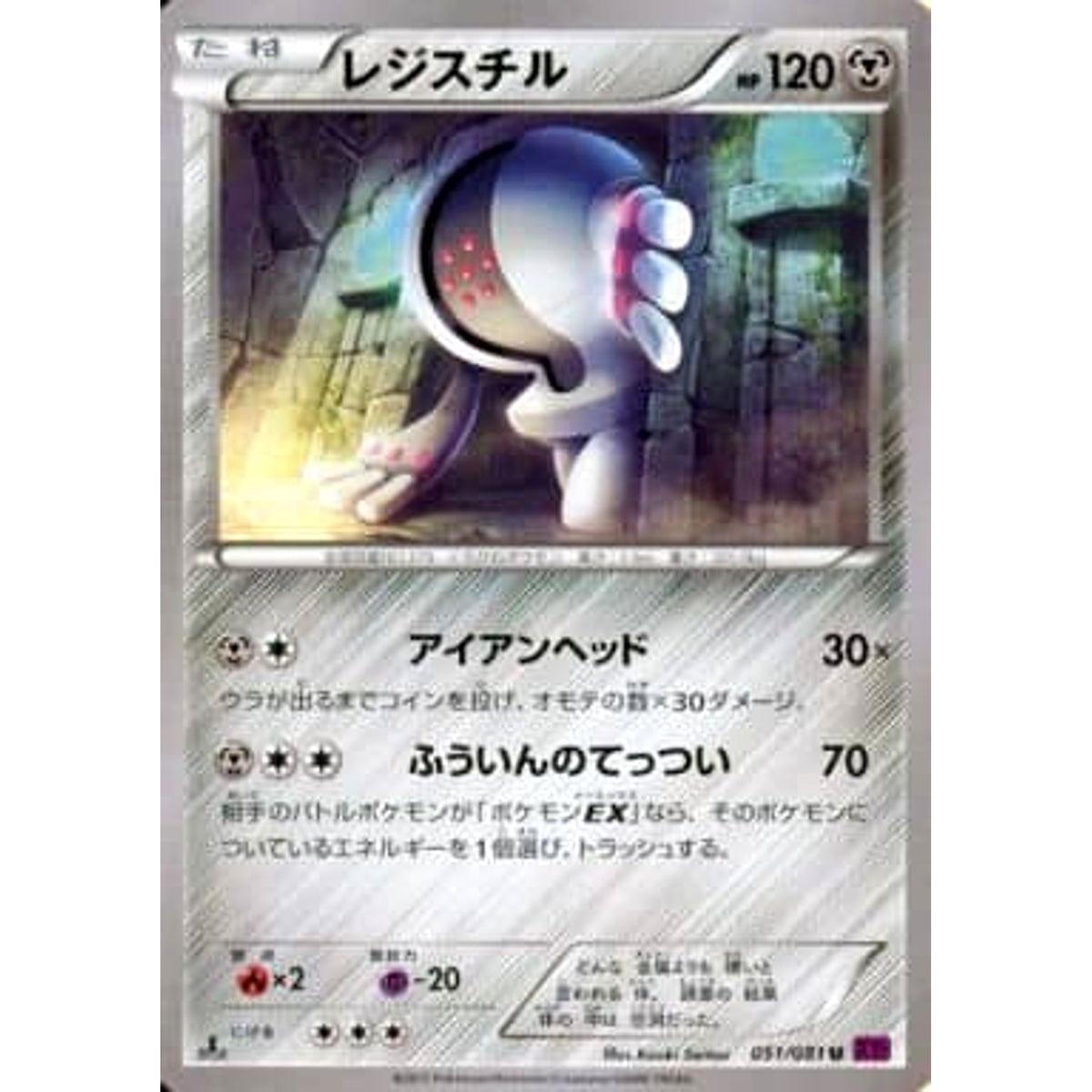 レジスチル 051/081 [U] XY7 鋼 ポケモンカードゲームXY 拡張パック バンデットリング