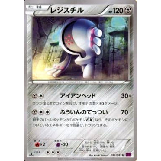 レジスチル 051/081 [U] XY7 鋼 ポケモンカードゲームXY 拡張パック バンデットリング