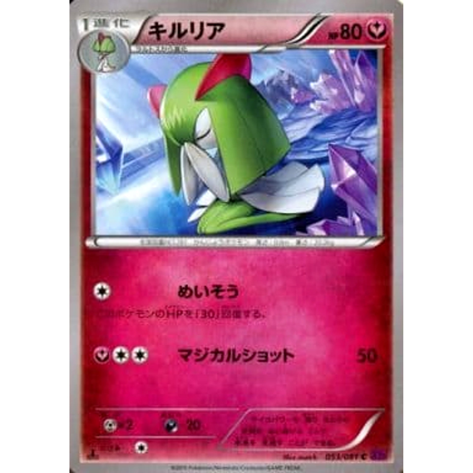 キルリア 053/081 [C] XY7 フェアリー ポケモンカードゲームXY 拡張パック バンデットリング