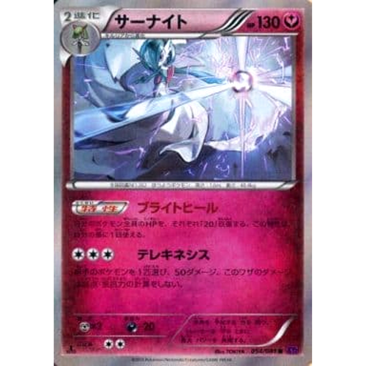 サーナイト (キラ仕様) 054/081 [R] XY7 フェアリー ポケモンカードゲームXY 拡張パック バンデットリング