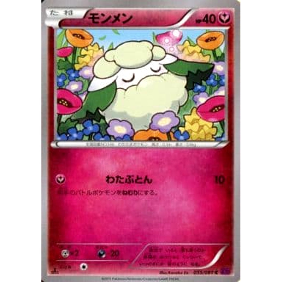 モンメン 055/081 [C] XY7 フェアリー ポケモンカードゲームXY 拡張パック バンデットリング