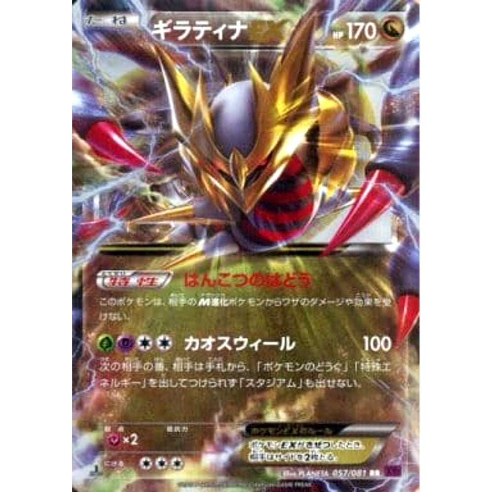 ギラティナEX (キラ仕様) 057/081 [RR] XY7 ドラゴン ポケモンカードゲームXY 拡張パック バンデットリング