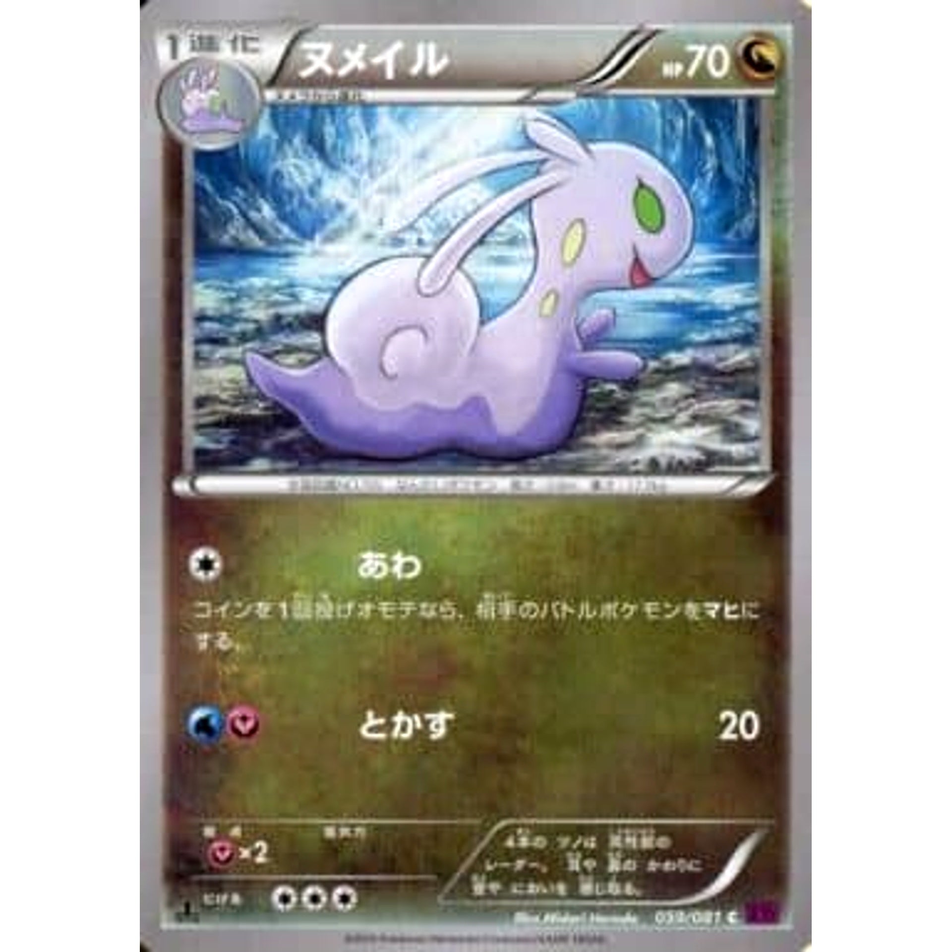 ヌメイル 059/081 [C] XY7 ドラゴン ポケモンカードゲームXY 拡張パック バンデットリング