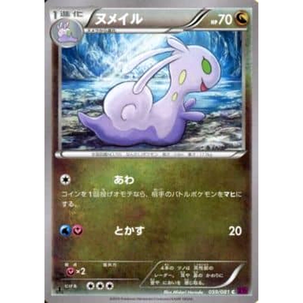ヌメイル 059/081 [C] XY7 ドラゴン ポケモンカードゲームXY 拡張パック バンデットリング