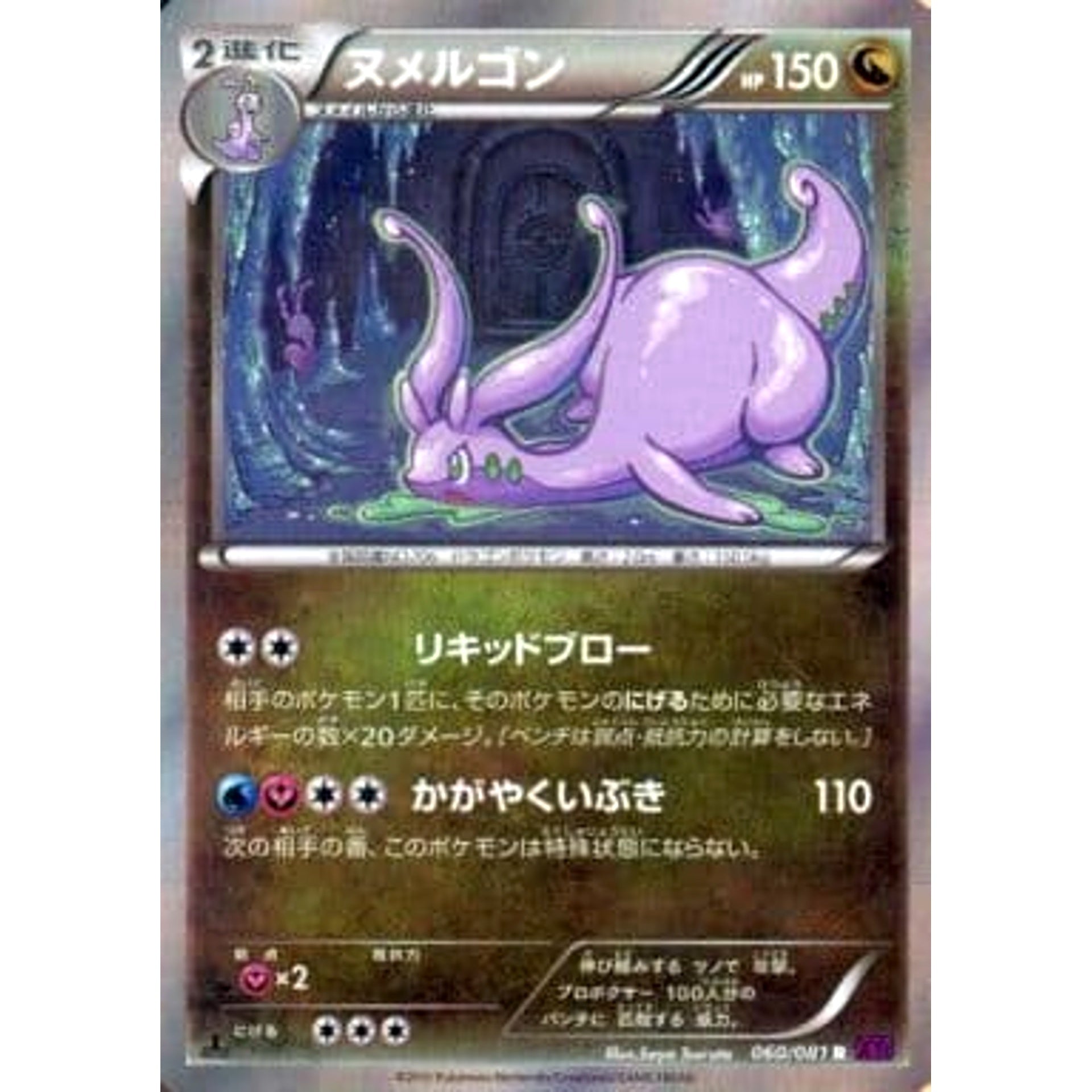 ヌメルゴン (キラ仕様) 060/081 [R] XY7 ドラゴン ポケモンカードゲームXY 拡張パック バンデットリング