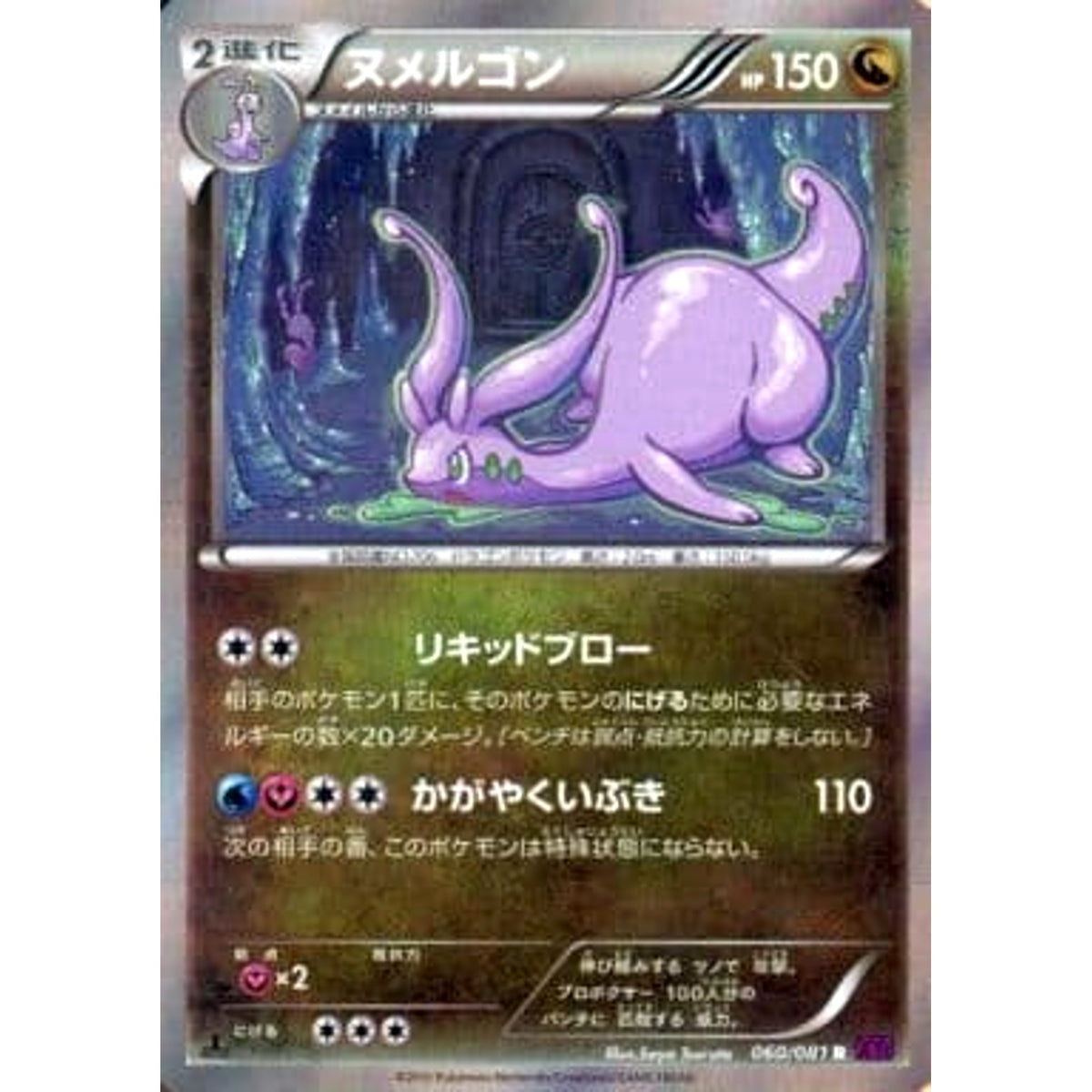 ヌメルゴン (キラ仕様) 060/081 [R] XY7 ドラゴン ポケモンカードゲームXY 拡張パック バンデットリング