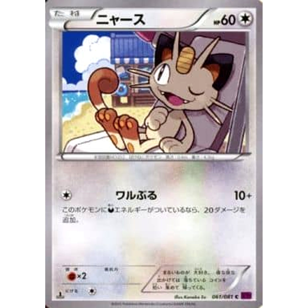 ニャース 061/081 [C] XY7 無 ポケモンカードゲームXY 拡張パック バンデットリング