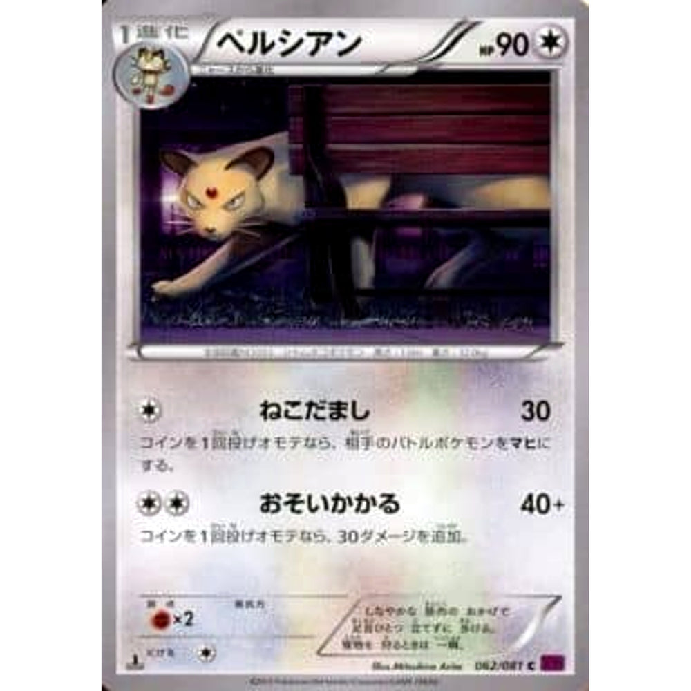 ペルシアン 062/081 [C] XY7 無 ポケモンカードゲームXY 拡張パック バンデットリング