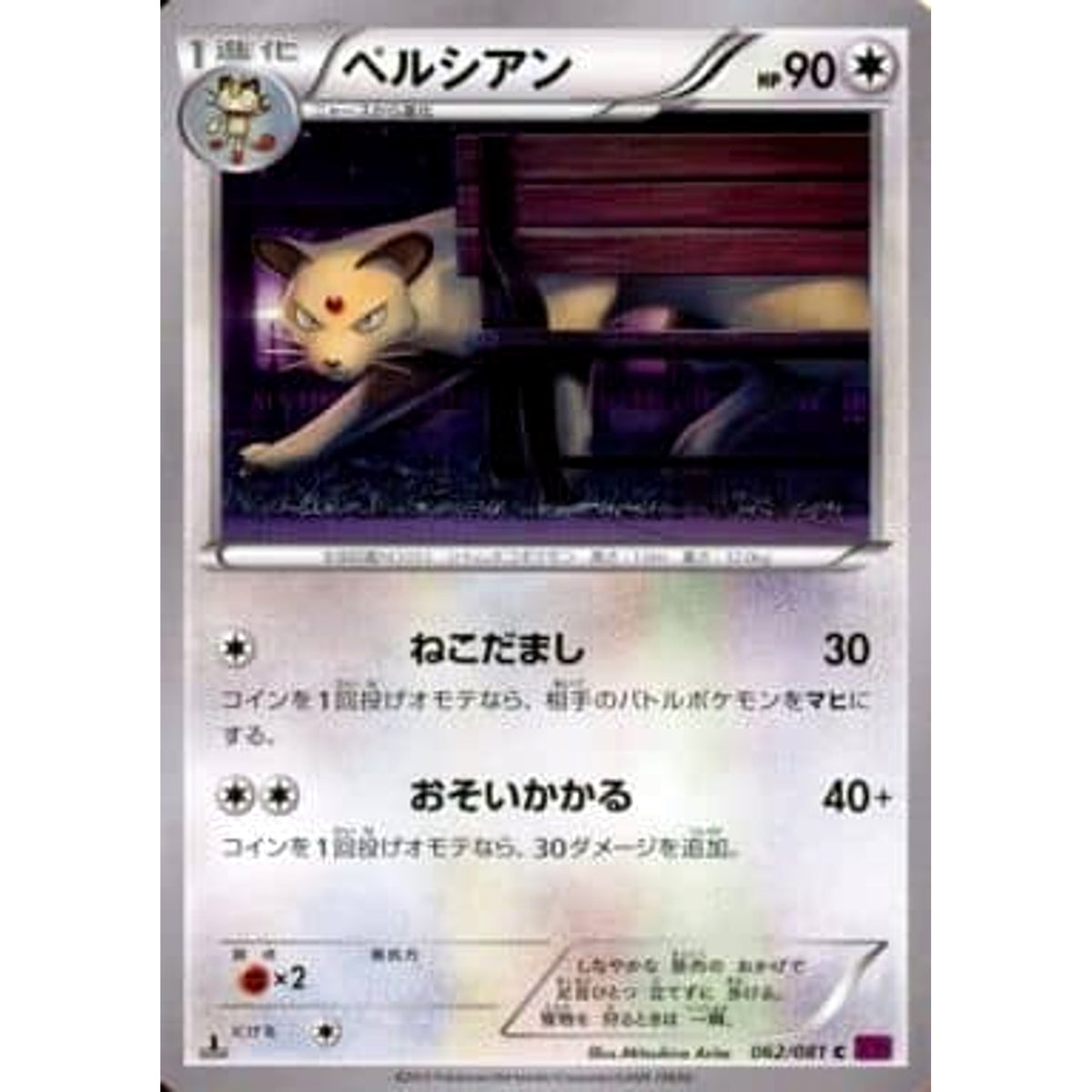 ペルシアン 062/081 [C] XY7 無 ポケモンカードゲームXY 拡張パック バンデットリング