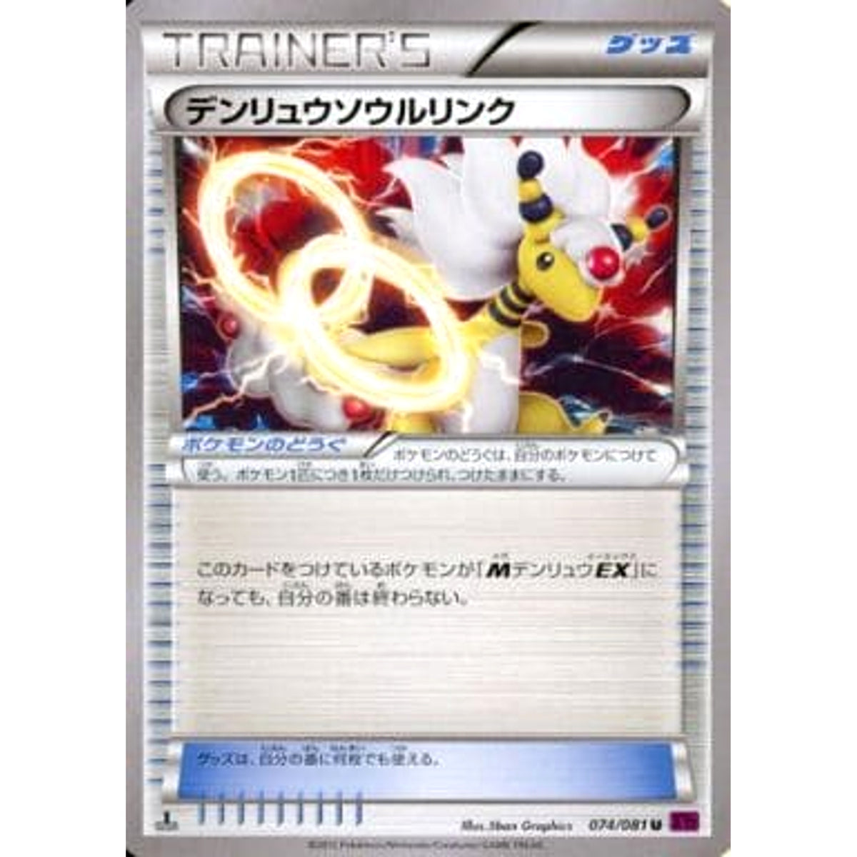 デンリュウ 074/081 [U] XY7 グッズ ポケモンカードゲームXY 拡張パック バンデットリング
