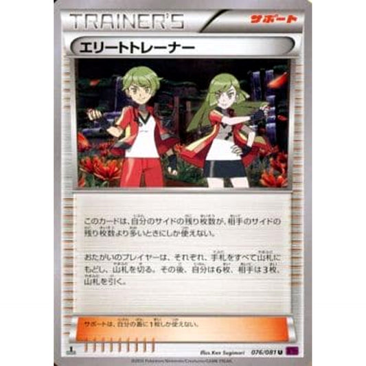 エリートトレーナー 076/081 [U] XY7 サポート ポケモンカードゲームXY 拡張パック バンデットリング