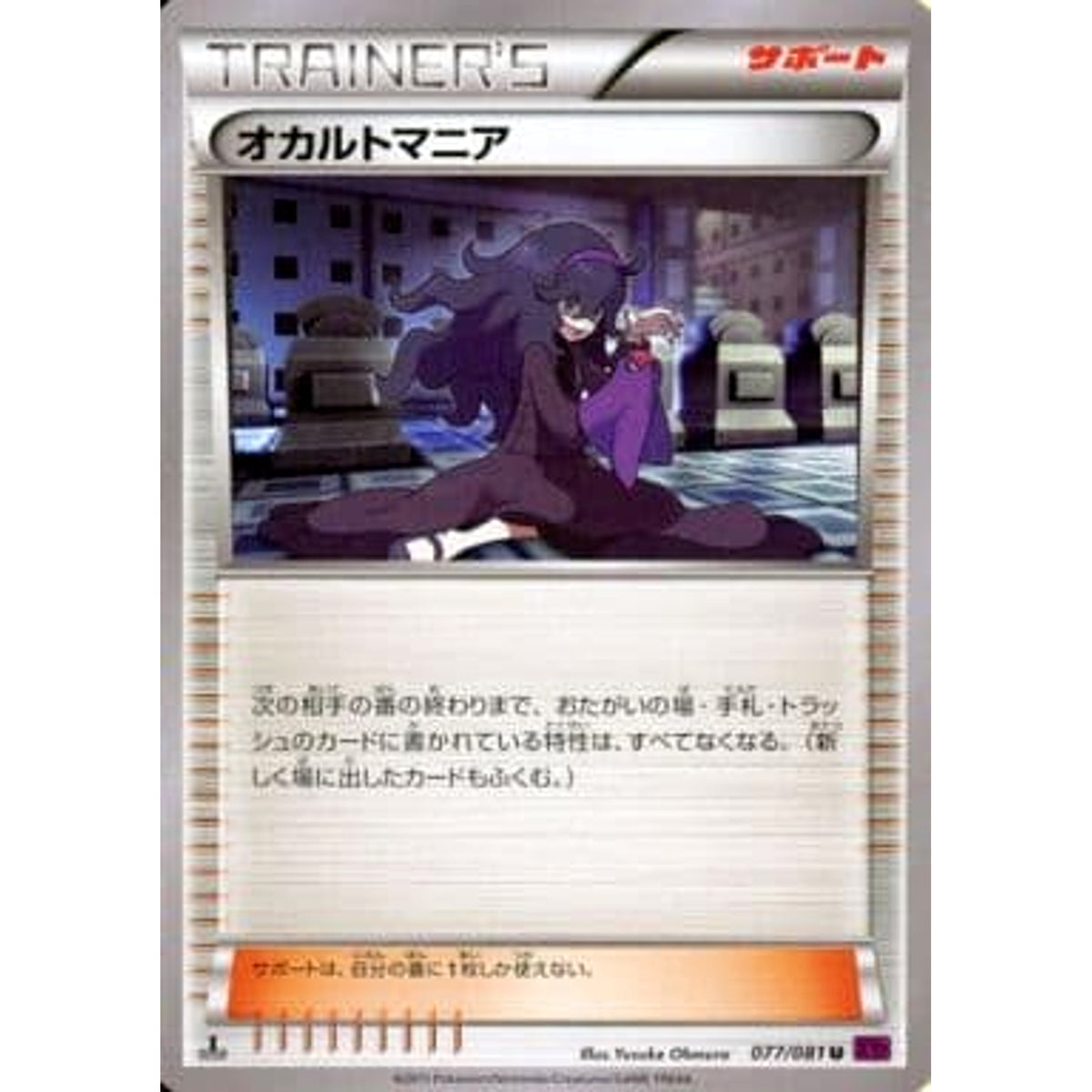 オカルトマニア 077/081 [U] XY7 サポート ポケモンカードゲームXY 拡張パック バンデットリング