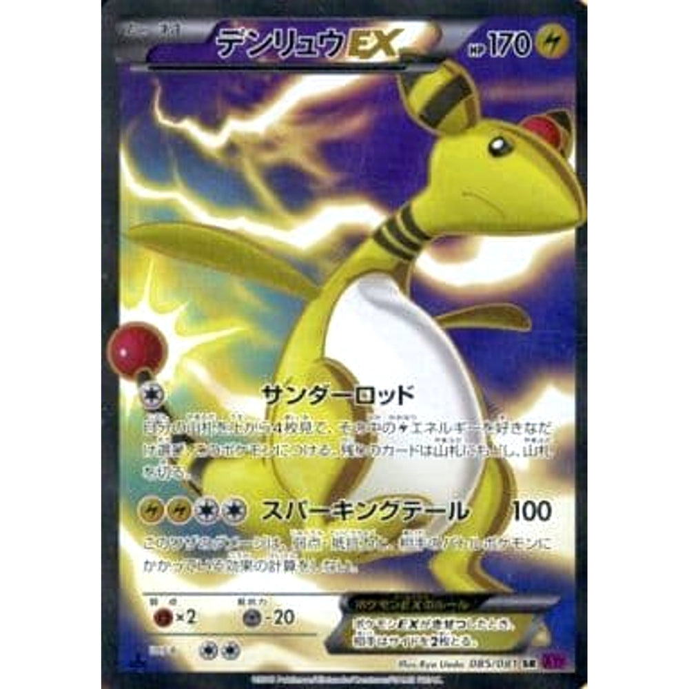 デンリュウEX (キラ仕様) 085/081 [SR] XY7 雷 ポケモンカードゲームXY 拡張パック バンデットリング