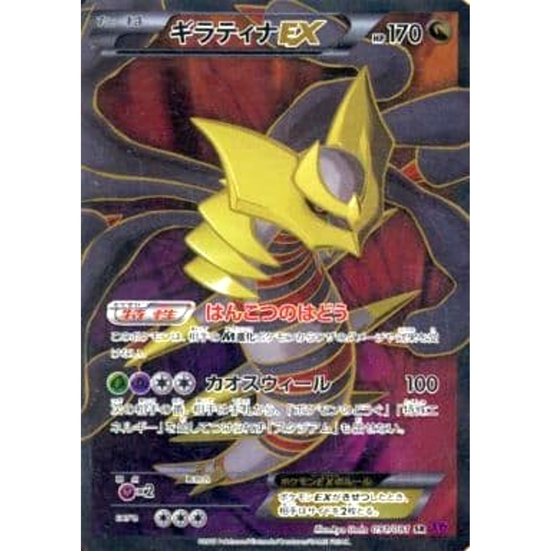 ギラティナEX (キラ仕様) 091/081 [SR] XY7 ドラゴン ポケモンカードゲームXY 拡張パック バンデットリング