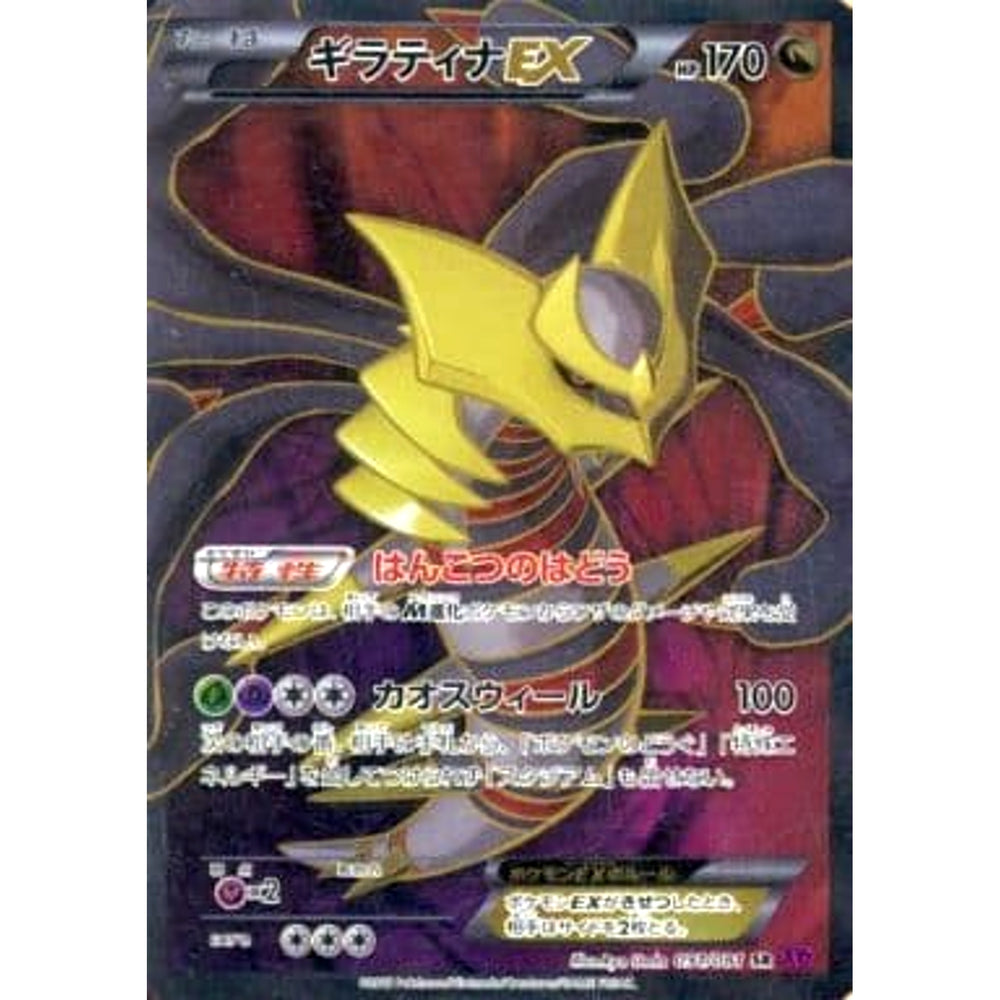 ギラティナEX (キラ仕様) 091/081 [SR] XY7 ドラゴン ポケモンカードゲームXY 拡張パック バンデットリング