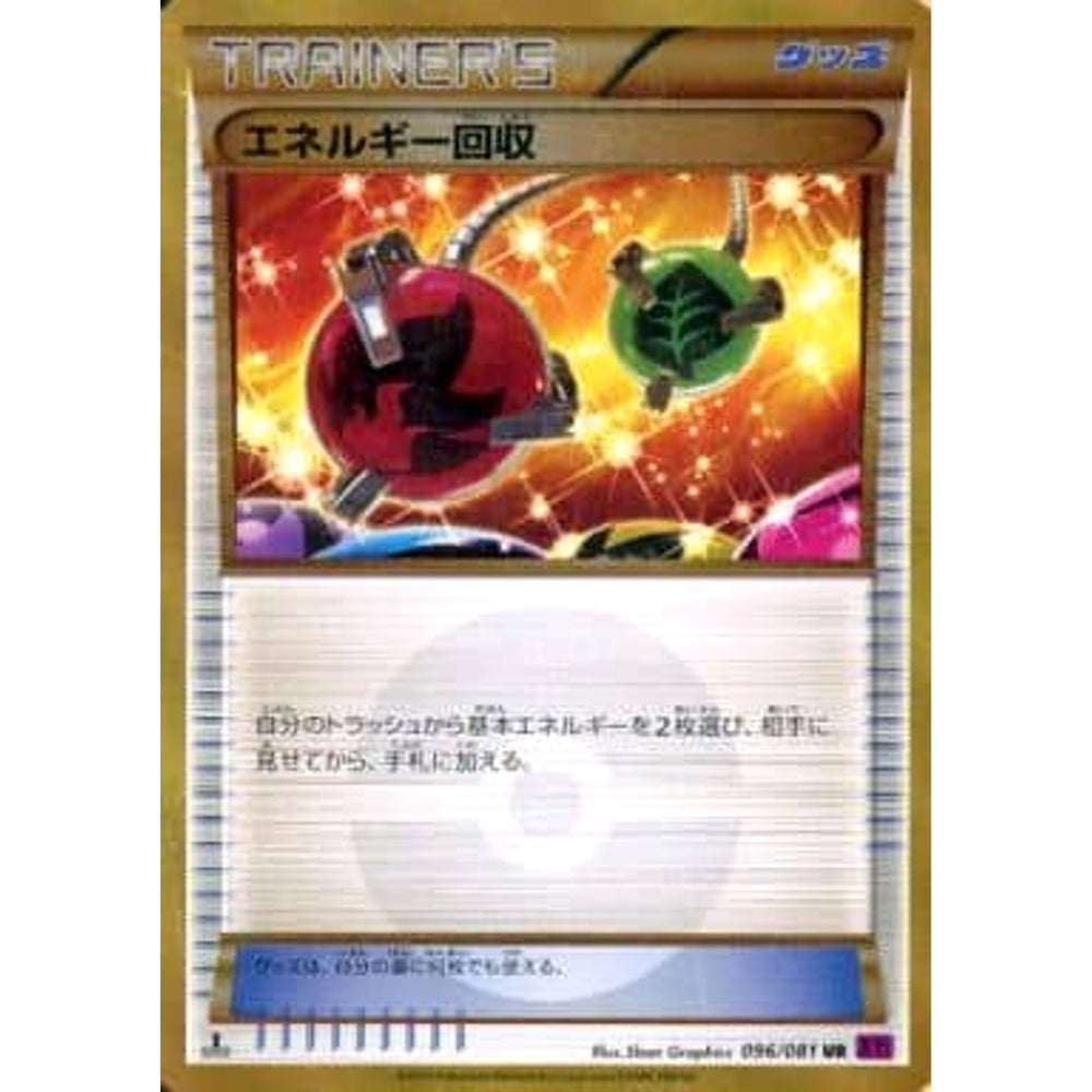 エネルギー回収 (キラ仕様) 096/081 [UR] XY7 グッズ ポケモンカードゲームXY 拡張パック バンデットリング