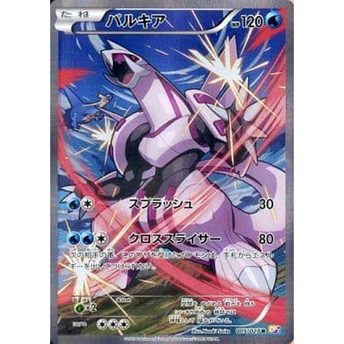 パルキア (キラ仕様) 005/027 [R] CP2 水 ポケモンカードゲームXY コンセプトパック 伝説キラコレクション