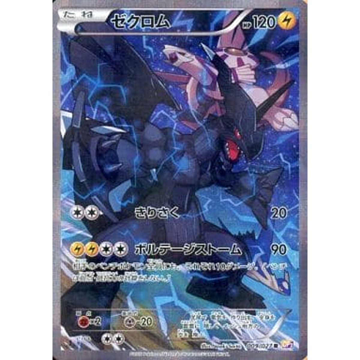 ゼクロム (キラ仕様) 009/027 [R] CP2 雷 ポケモンカードゲームXY コンセプトパック 伝説キラコレクション