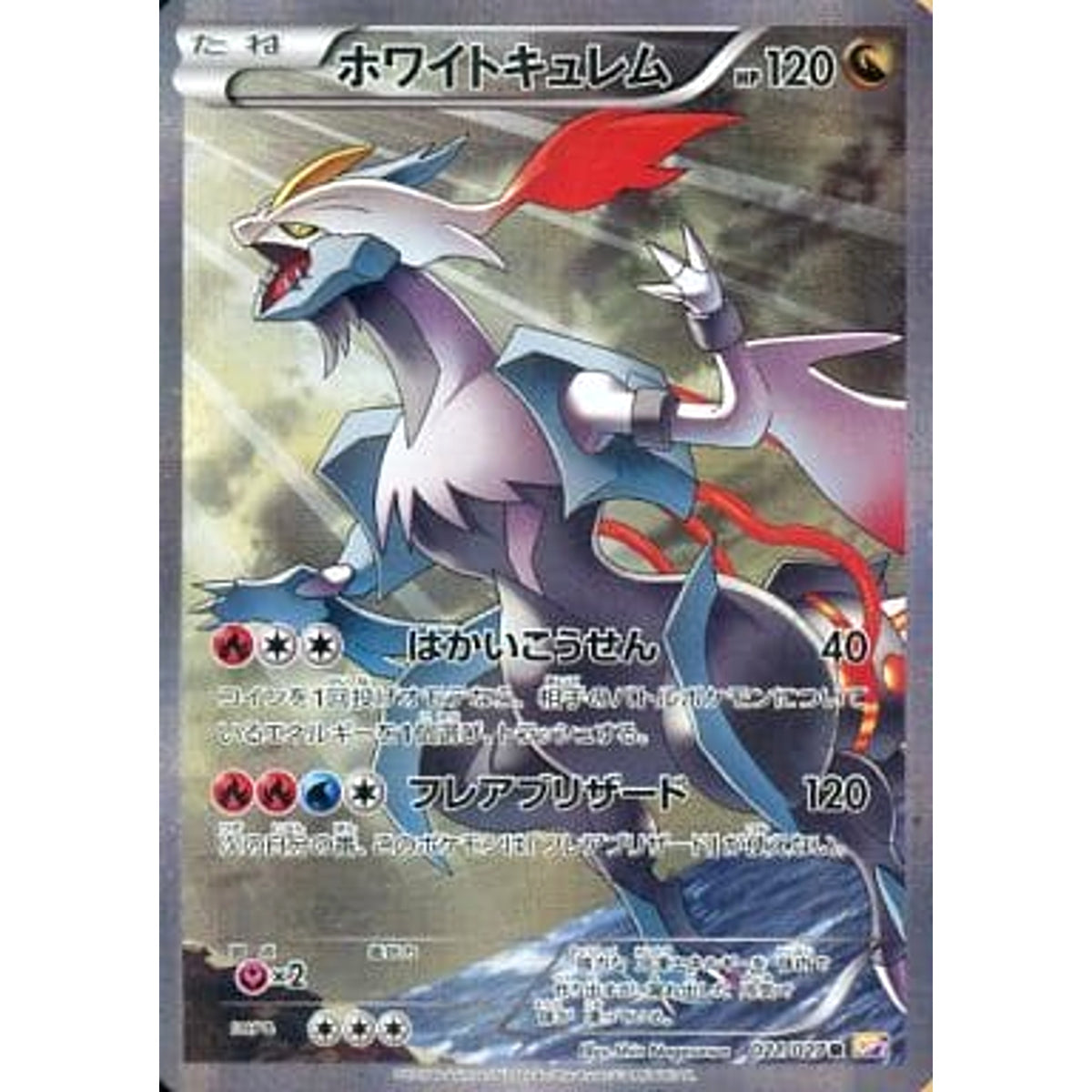 ホワイトキュレム (キラ仕様) 021/027 [R] CP2 ドラゴン ポケモンカードゲームXY コンセプトパック 伝説キラコレクション