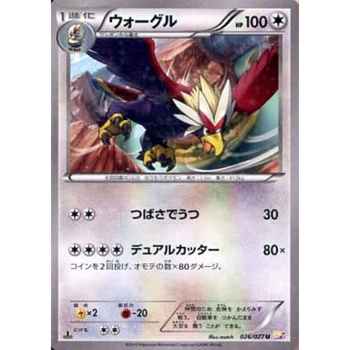 ウォーグル (キラ仕様) 026/027 [U] CP2 無 ポケモンカードゲームXY コンセプトパック 伝説キラコレクション