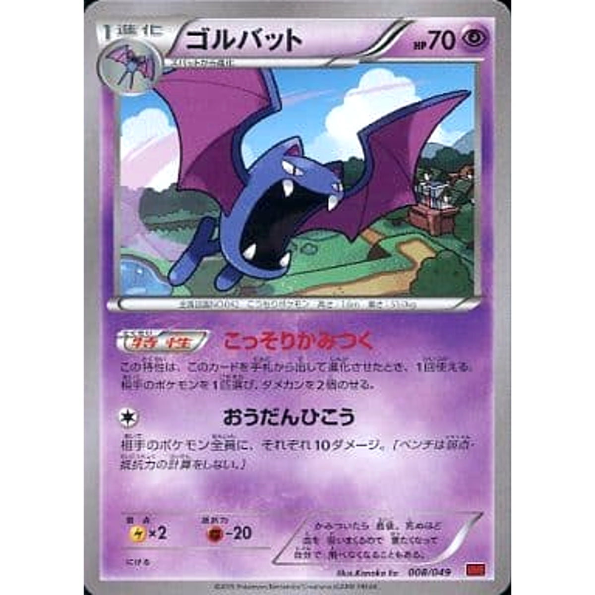 ゴルバット 008/049 MMB 超 ポケモンカードゲームXY メガマスターデッキビルドBOX パワースタイル
