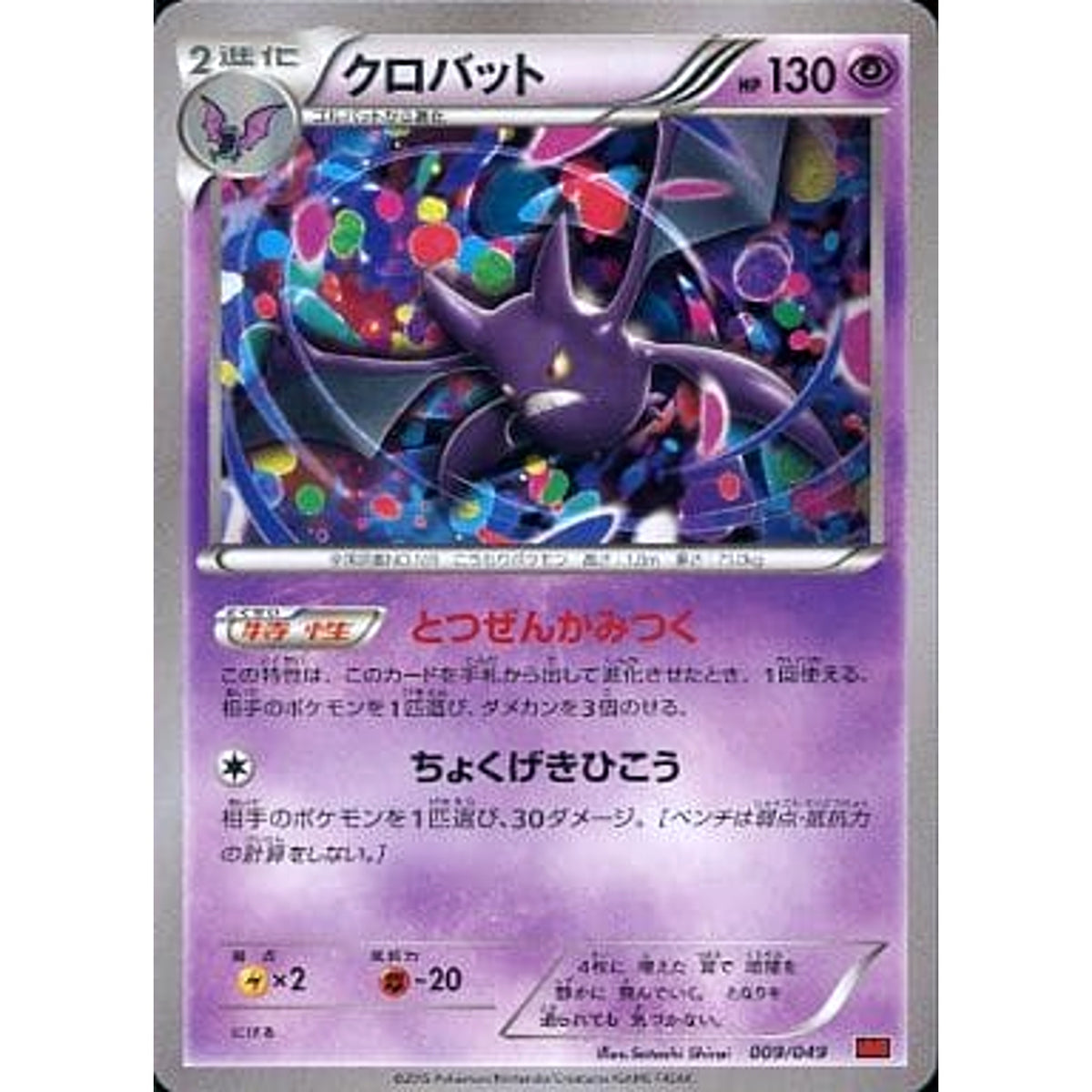 クロバット 009/049 MMB 超 ポケモンカードゲームXY メガマスターデッキビルドBOX パワースタイル