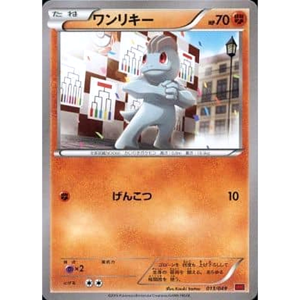 ワンリキー 013/049 MMB 闘 ポケモンカードゲームXY メガマスターデッキビルドBOX パワースタイル